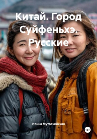 Китай. Город Суйфеньхэ. Русские Ирина Мутовчийская, Китай. Город Суйфеньхэ. Русские