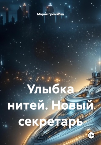 Улыбка нитей. Новый секретарь Мария Громкова, Улыбка нитей. Новый секретарь