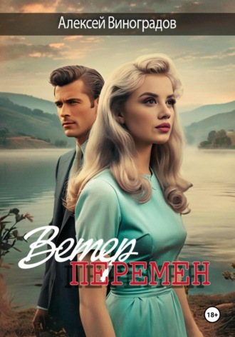 Ветер перемен Алексей Виноградов, Ветер перемен
