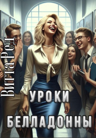 Уроки белладонны Витта Ред, Уроки белладонны