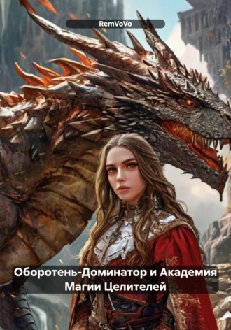 Оборотень-Доминатор и Академия Магии Целителей RemVoVo, Оборотень-Доминатор и Академия Магии Целителей