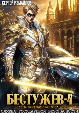 Бестужев. Служба Государевой Безопасности 4 Сергей Измайлов, Бестужев. Служба Государевой Безопасности 4