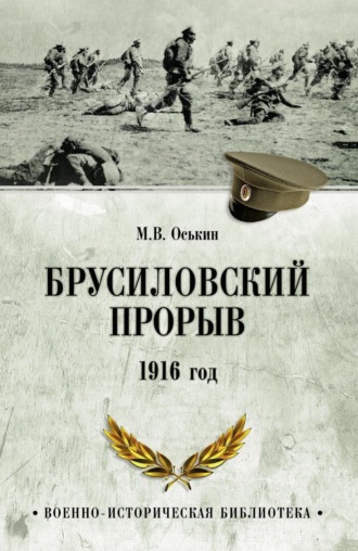 Брусиловский прорыв. 1916 год Максим Оськин, Брусиловский прорыв. 1916 год