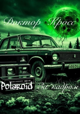 Polaroid. За кадром Доктор Кросс, Polaroid. За кадром