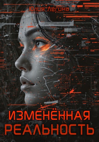 Изменённая реальность Юлия Легина, Изменённая реальность