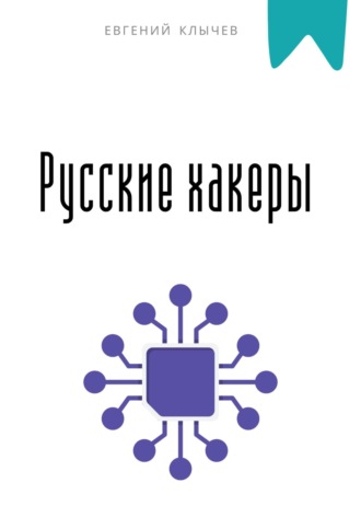 Русские хакеры Евгений Клычев, Русские хакеры