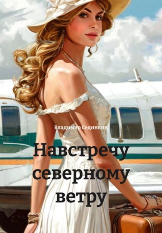 Навстречу северному ветру Владимир Сединкин, Навстречу северному ветру