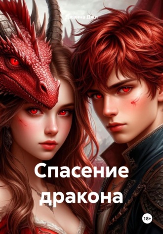 Спасение дракона Джанна Джи, Спасение дракона