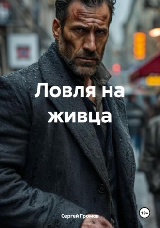 Ловля на живца Сергей Громов, Ловля на живца