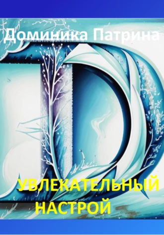 Увлекательный настрой Доминика Патрина, Увлекательный настрой