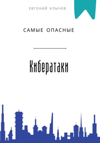 Самые опасные кибератаки Евгений Клычев, Самые опасные кибератаки