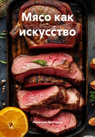 Мясо как искусство Романова Виктория, Мясо как искусство