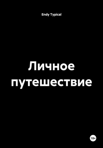 Личное путешествие Endy Typical, Личное путешествие