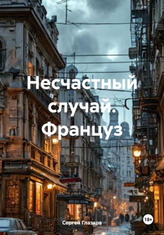 Несчастный случай. Француз Сергей Глазков, Несчастный случай. Француз