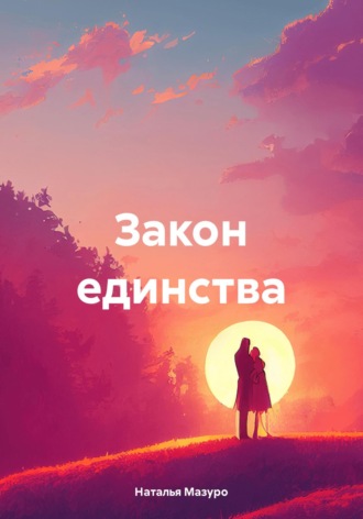 Закон единства Наталья Мазуро, Закон единства
