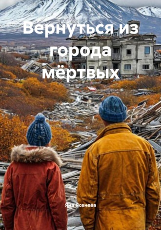Вернуться из города мёртвых Яна Ясенева, Вернуться из города мёртвых