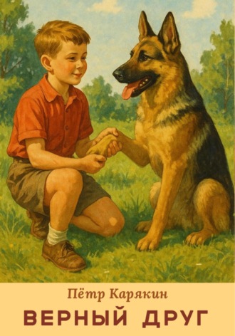 Верный друг Пётр Карякин, Верный друг