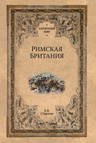Римская Британия Евгений Старшов, Римская Британия