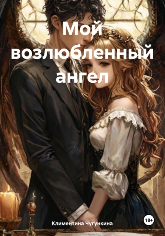 Мой возлюбленный ангел Климентина Чугункина, Мой возлюбленный ангел