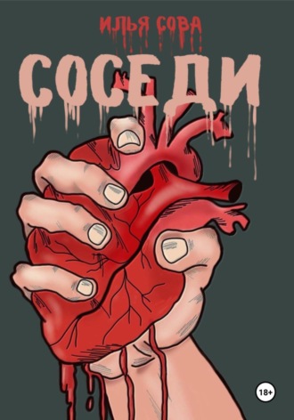 Соседи Илья Сова, Соседи