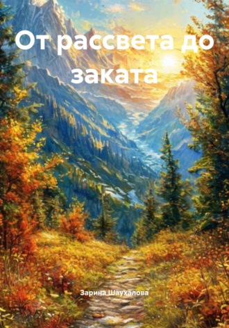 Зарина Шаухалова, От рассвета до заката