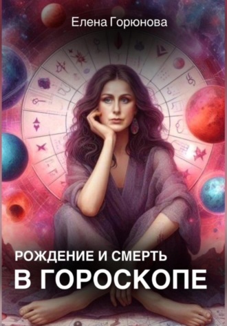 Елена Горюнова, Рождение и смерть в гороскопе