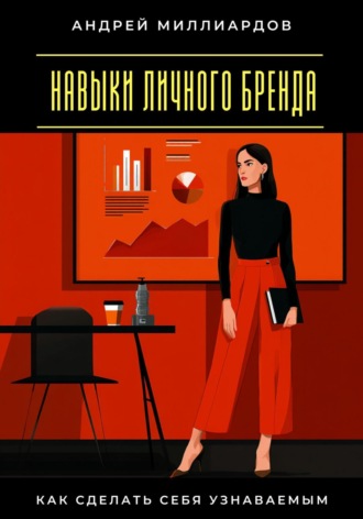 Навыки личного бренда. Как сделать себя узнаваемым Андрей Миллиардов, Навыки личного бренда. Как сделать себя узнаваемым