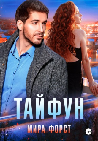 Тайфун Мира Форст, Тайфун