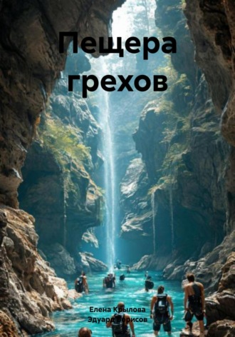 Пещера грехов Эдуард Борисов, Елена Крылова, Пещера грехов