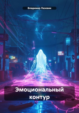 Эмоциональный контур Владимир Лазовик, Эмоциональный контур