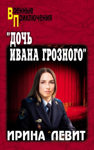 «Дочь Ивана Грозного» Ирина Левит, «Дочь Ивана Грозного»
