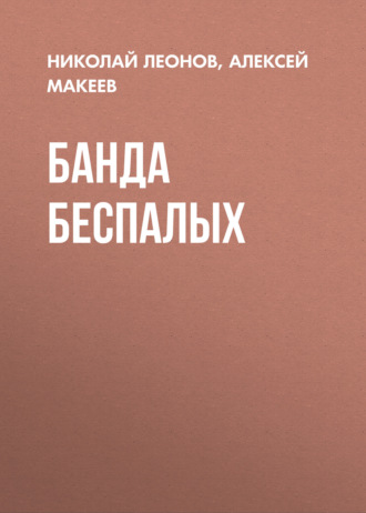 Банда беспалых Николай Леонов, Алексей Макеев, Банда беспалых