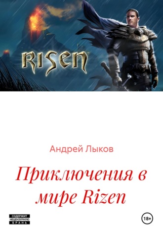 Приключения в мире Rizen Андрей Лыков, Приключения в мире Rizen
