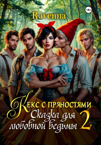 Кекс с пряностями 2. Сказка для любовной ведьмы Julia Shi, Кекс с пряностями 2. Сказка для любовной ведьмы