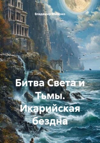 Битва Света и Тьмы. Икарийская бездна Владимир Мисечко, Битва Света и Тьмы. Икарийская бездна