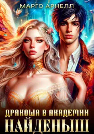 Найденыш. Дракоша в академии Марго Арнелл, Найденыш. Дракоша в академии