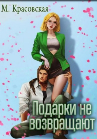 Марианна Красовская, Подарки не возвращают