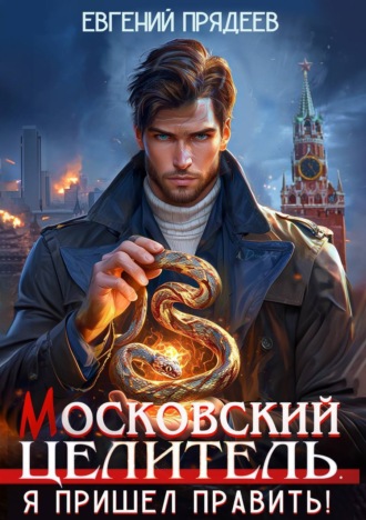 Московский Целитель. Я пришел править Евгений Прядеев, Московский Целитель. Я пришел править