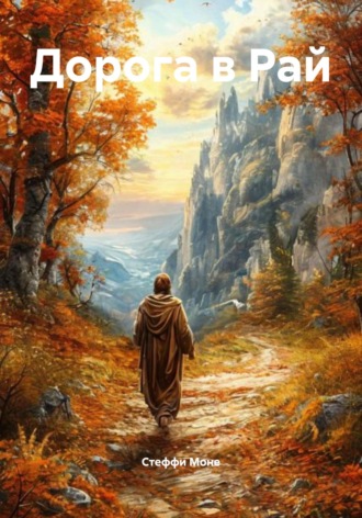 Дорога в Рай Стеффи Моне, Дорога в Рай