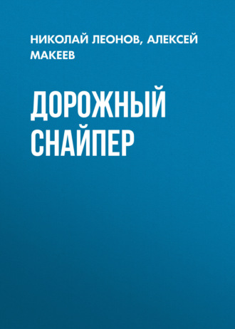 Дорожный снайпер Николай Леонов, Алексей Макеев, Дорожный снайпер