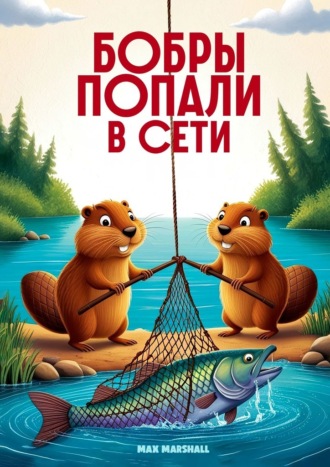 Бобры попали в сети Max Marshall, Бобры попали в сети