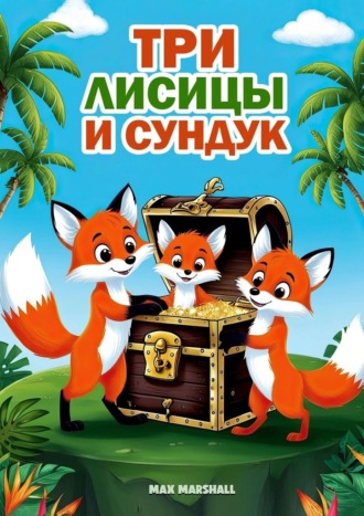 Три лисицы и сундук Max Marshall, Три лисицы и сундук