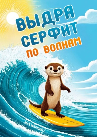 Выдра серфит по волнам Max Marshall, Выдра серфит по волнам