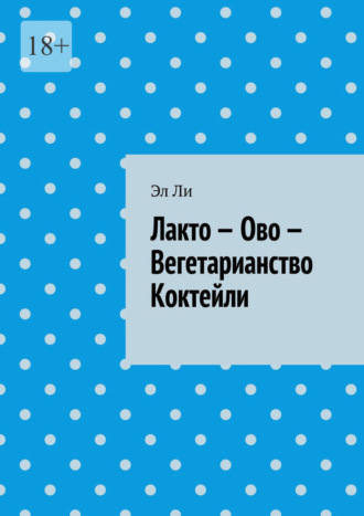 Лакто – Ово – Вегетарианство Коктейли Эл Ли, Лакто – Ово – Вегетарианство Коктейли