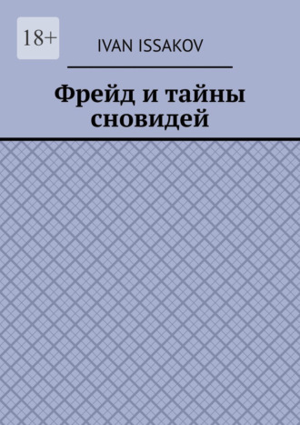 Фрейд и тайны сновидей Ivan Issakov, Фрейд и тайны сновидей