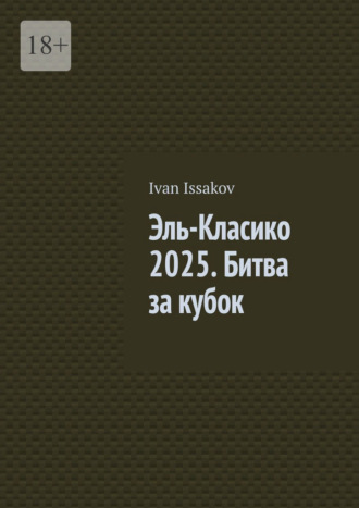 Эль-Класико 2025. Битва за кубок Ivan Issakov, Эль-Класико 2025. Битва за кубок