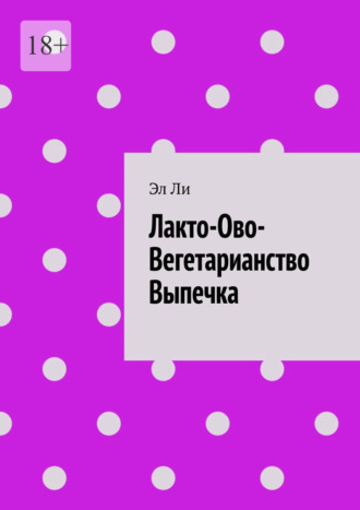 Лакто-Ово-Вегетарианство Выпечка Эл Ли, Лакто-Ово-Вегетарианство Выпечка