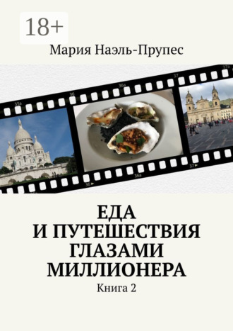 Еда и путешествия глазами миллионера. Книга 2 Мария Наэль-Прупес, Еда и путешествия глазами миллионера. Книга 2