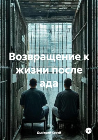 Возвращение к жизни после ада Дмитрий Хозей, Возвращение к жизни после ада
