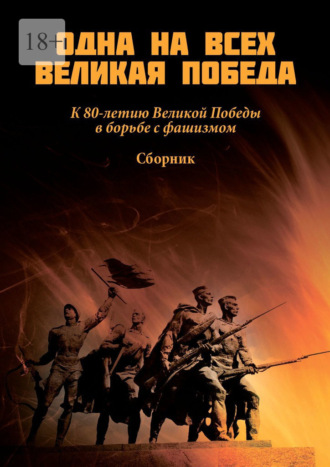 Одна на всех Великая Победа Н. Копейкина, Одна на всех Великая Победа